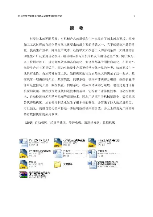 经济型数控铣床主传动及进给传动结构及控制系统设计