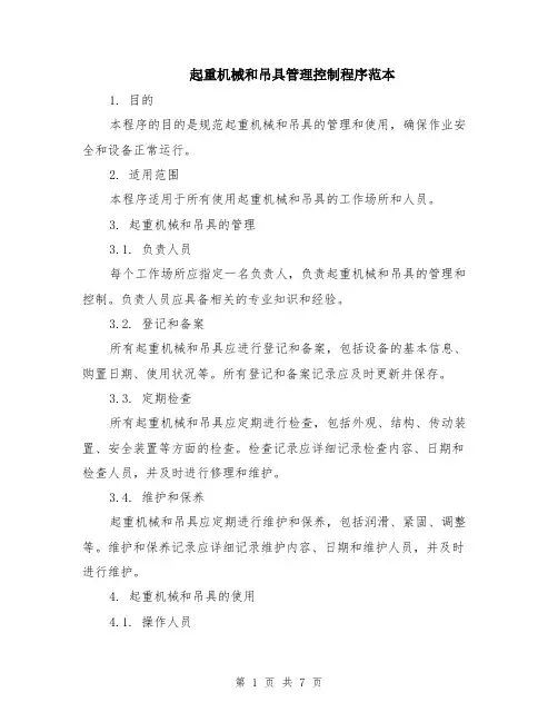 起重机械和吊具管理控制程序范本（2篇）