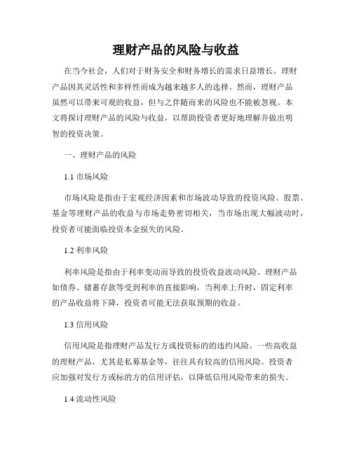 理财产品的风险与收益