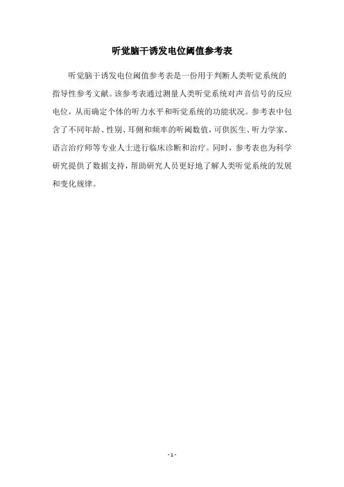 听觉脑干诱发电位阈值参考表