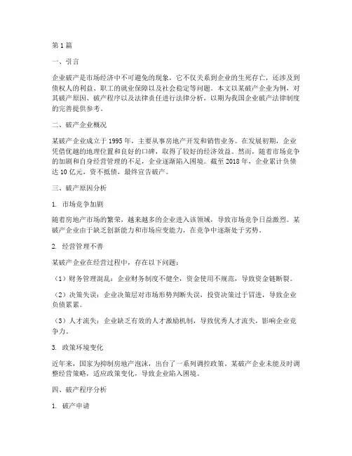 企业破产案例法律分析(3篇)