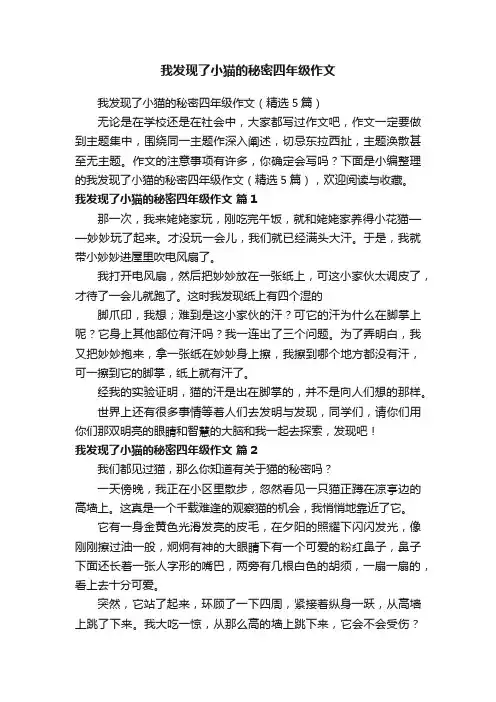 我发现了小猫的秘密四年级作文（精选5篇）
