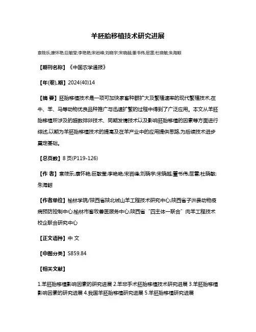 羊胚胎移植技术研究进展