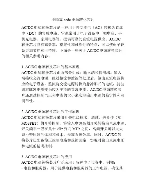 非隔离acdc电源转化芯片