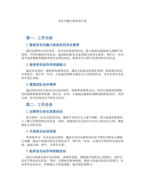 音乐兴趣小组活动计划