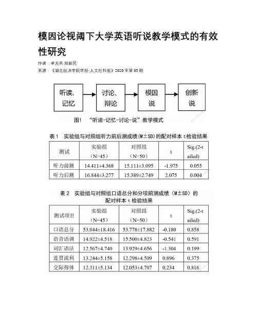模因论视阈下大学英语听说教学模式的有效性研究