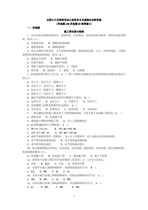 全国九大员资格考试题库附答案和标准员专业基础知识