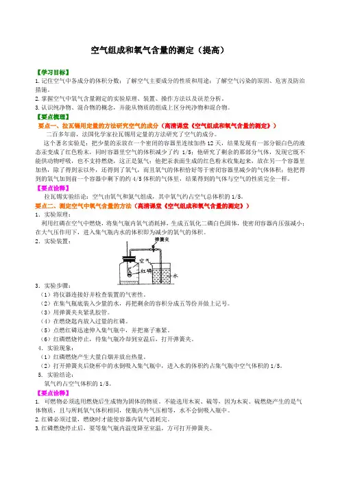 化学初中上册《空气组成和氧气含量的测定》(提高)教学设计知识讲解