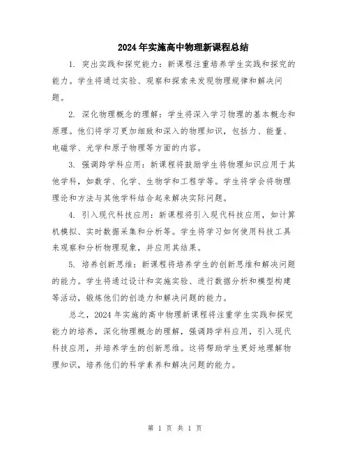 2024年实施高中物理新课程总结