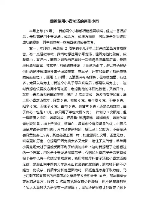 最近使用小青龙汤的两则小案