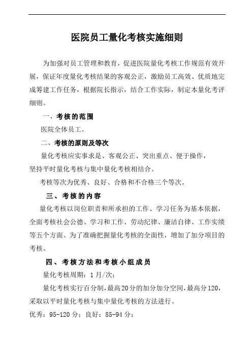 医院员工量化考核实施细则