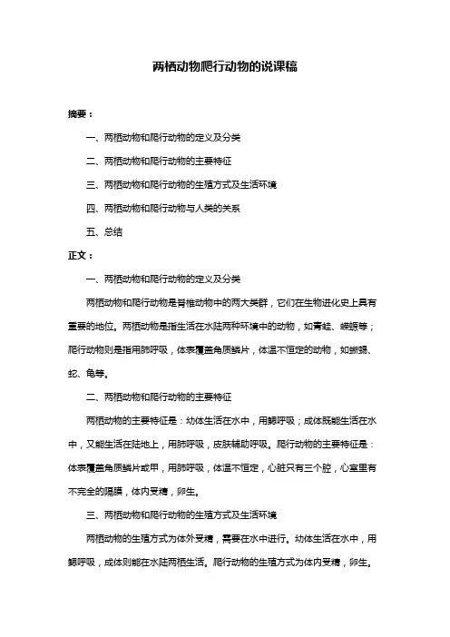 两栖动物爬行动物的说课稿