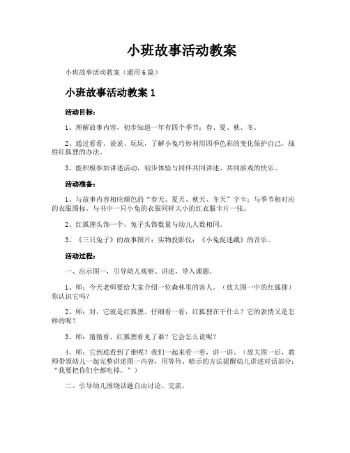小班故事活动教案