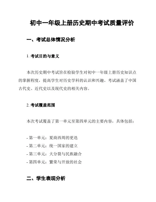 初中一年级上册历史期中考试质量评价