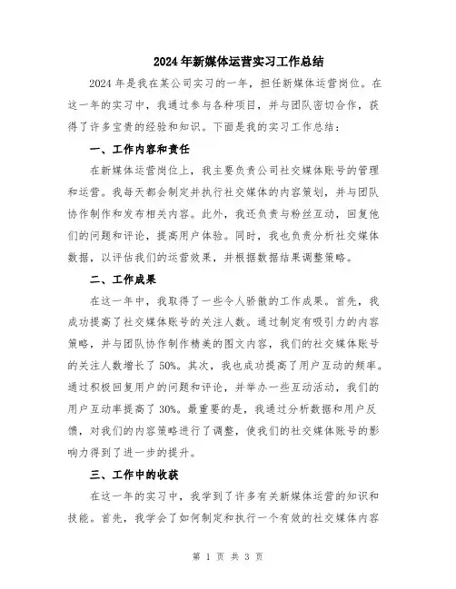 2024年新媒体运营实习工作总结
