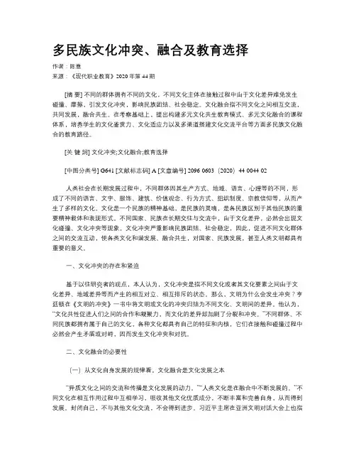多民族文化冲突、融合及教育选择