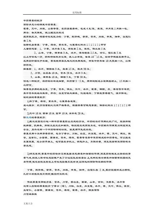 中药的香囊配方