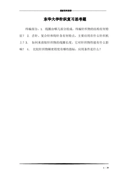东华大学针织复习思考题
