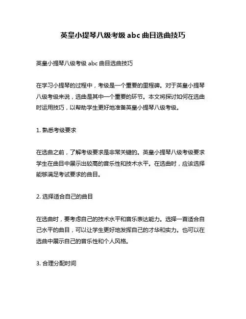 英皇小提琴八级考级abc曲目选曲技巧