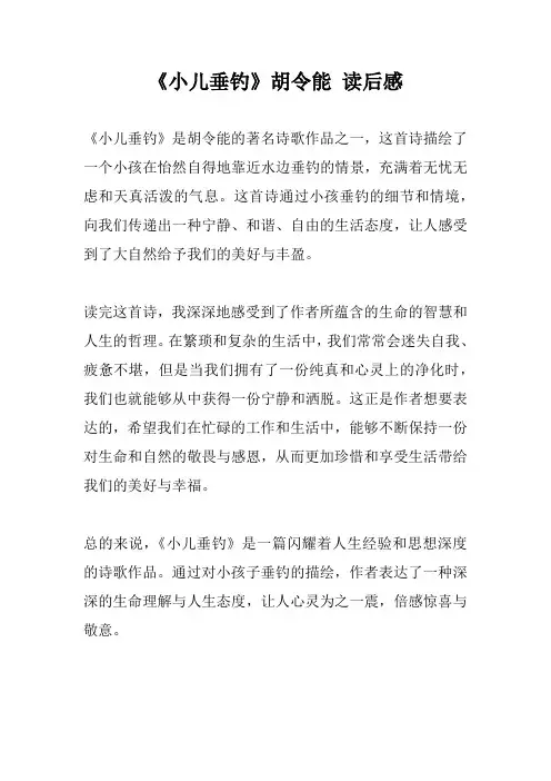 《小儿垂钓》胡令能 读后感
