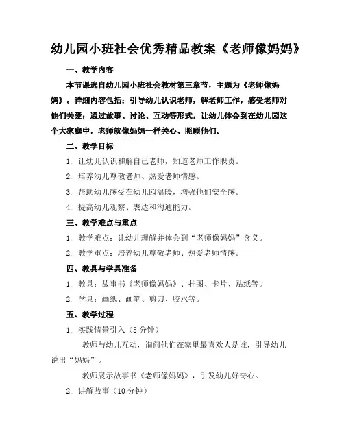 幼儿园小班社会优秀精品教案《老师像妈妈》