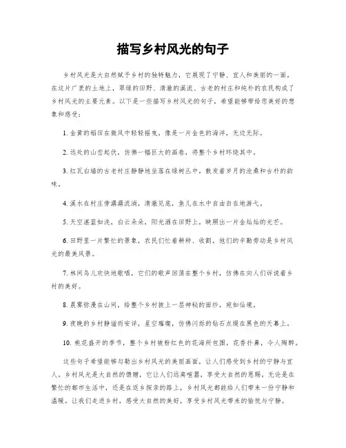 描写乡村风光的句子