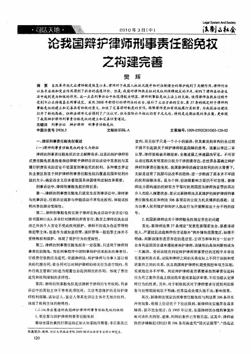 论我国辫护律师刑事责任豁免权之构建完善之构建完善