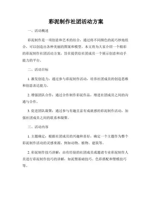 彩泥制作社团活动方案