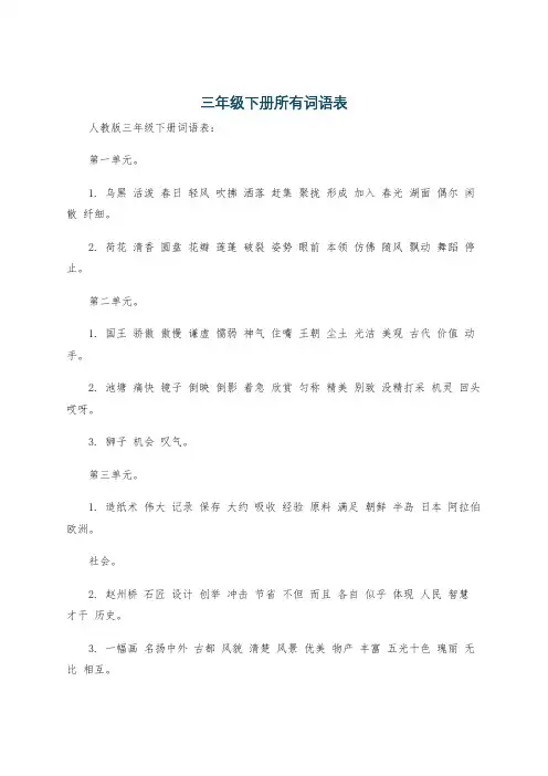 三年级下册所有词语表