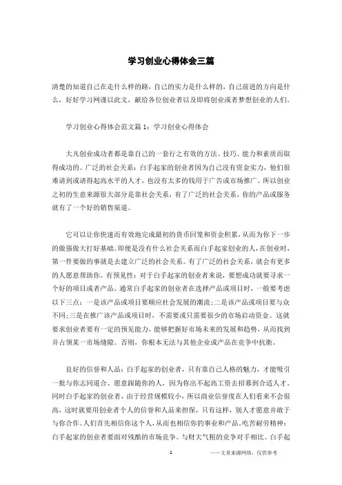 学习创业心得体会三篇