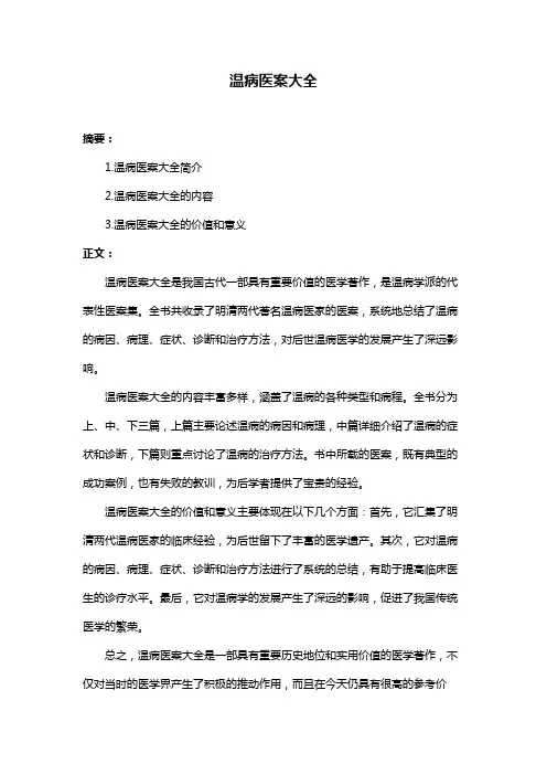 温病医案大全