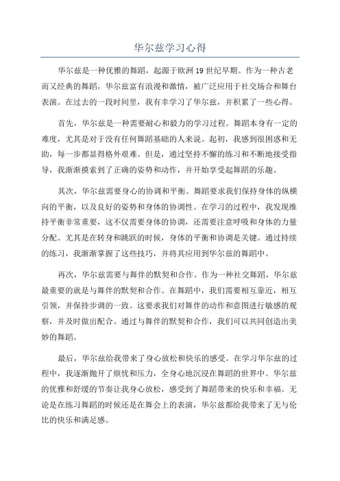 华尔兹学习心得