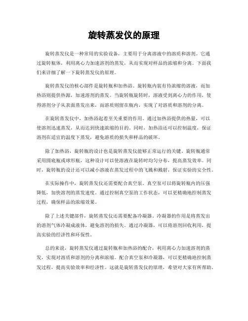 旋转蒸发仪的原理