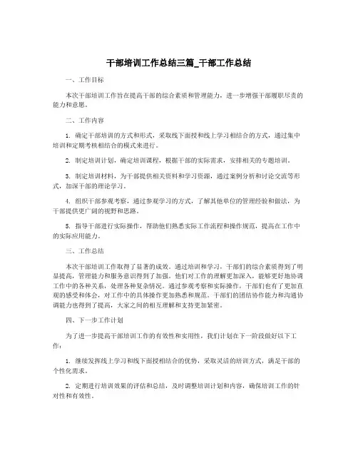 干部培训工作总结三篇_干部工作总结