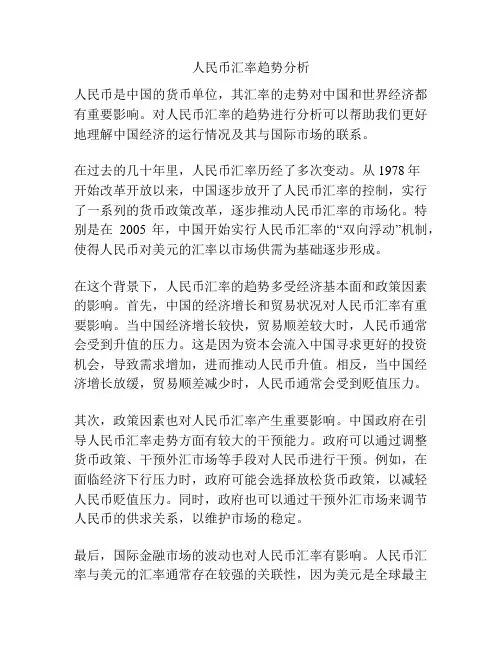 人民币汇率趋势分析