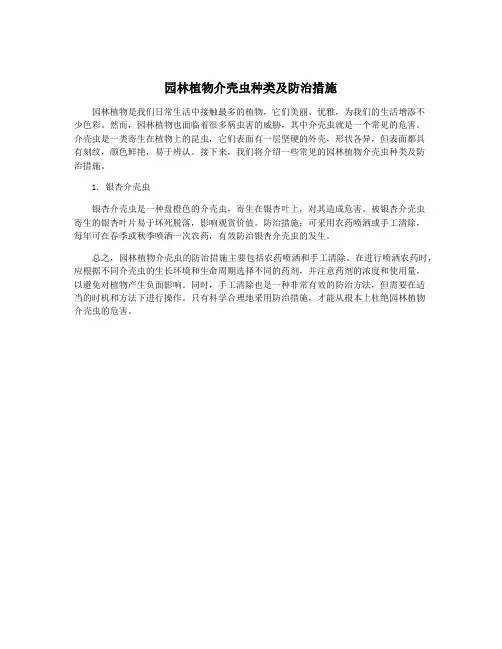 园林植物介壳虫种类及防治措施