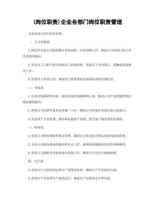 (岗位职责)企业各部门岗位职责管理