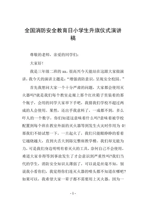 全国消防安全教育日小学生升旗仪式演讲稿