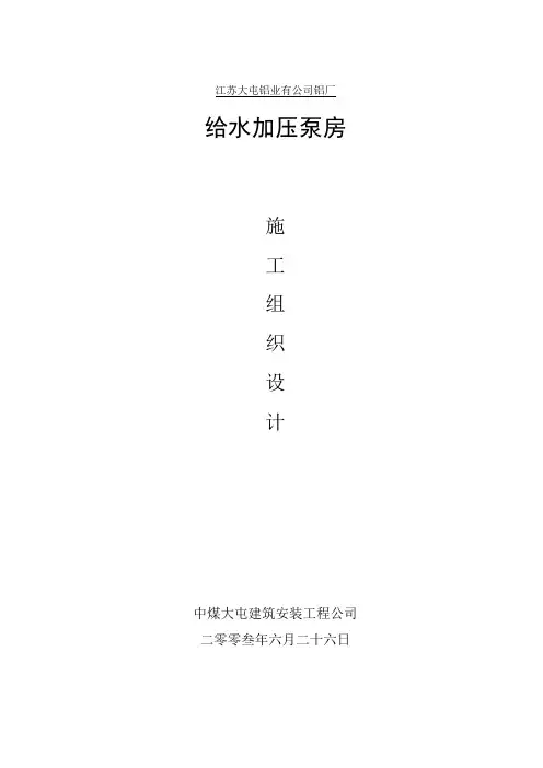 给水加压泵房施工方案.doc