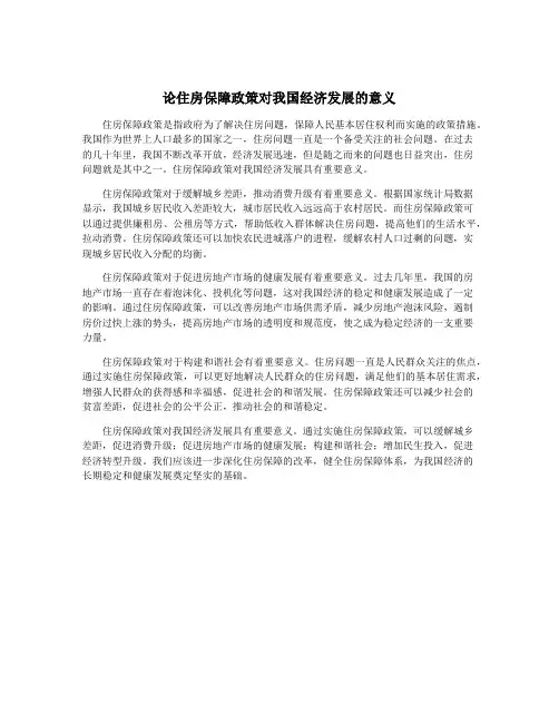 论住房保障政策对我国经济发展的意义