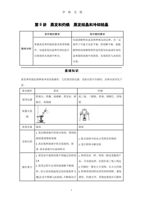 版步步高初高中化学(通用)衔接教材：第8讲  蒸发和灼烧蒸发结晶和冷却结晶(整理).pptx