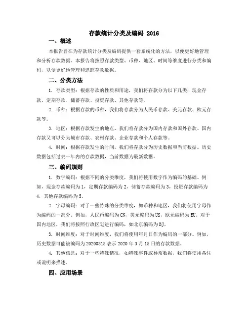 存款统计分类及编码 2016