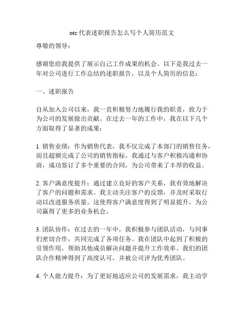 otc代表述职报告怎么写个人简历范文