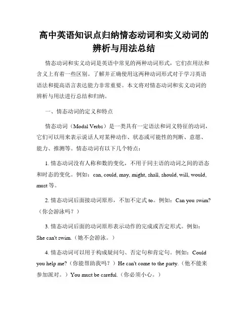 高中英语知识点归纳情态动词和实义动词的辨析与用法总结