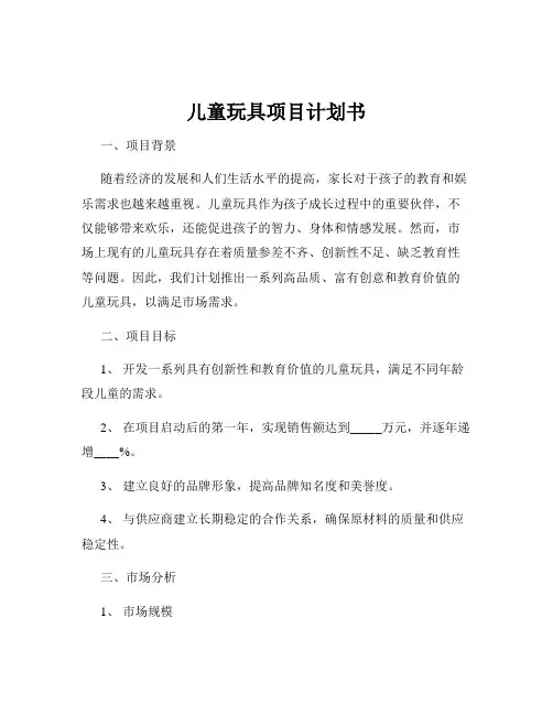 儿童玩具项目计划书