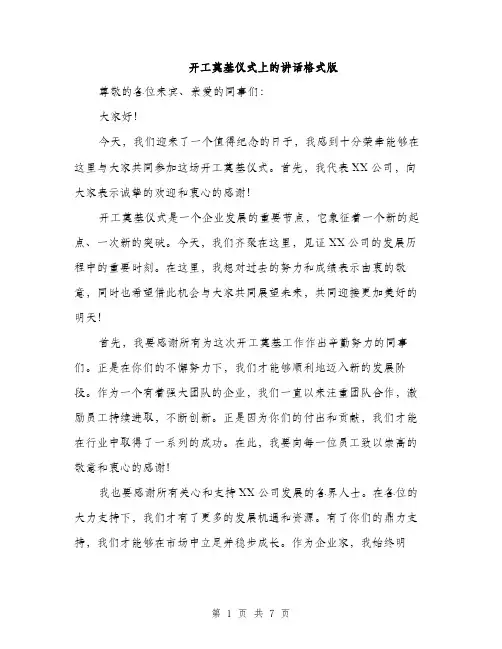 开工奠基仪式上的讲话格式版