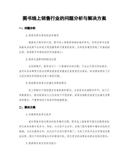 图书线上销售行业的问题分析与解决方案