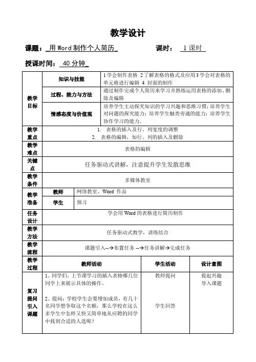 用Word制作个人简历教学设计