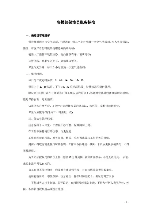 售楼部保洁员服务标准