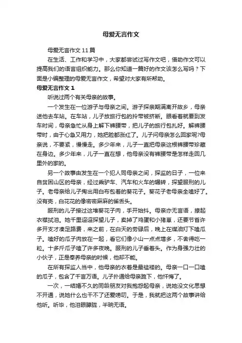 母爱无言作文11篇